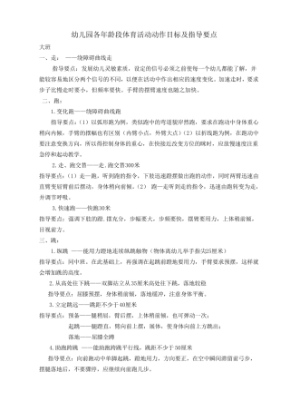 幼儿园各年龄段体育活动动作目标及指导要点
