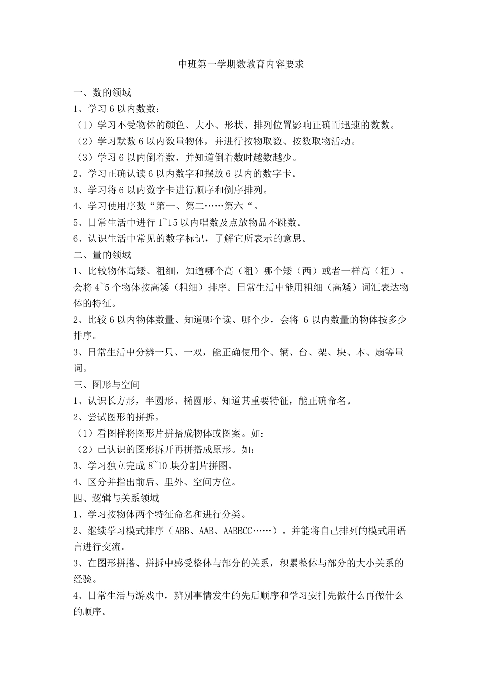 幼儿园各年龄段幼儿数学教育内容和要求_第2页