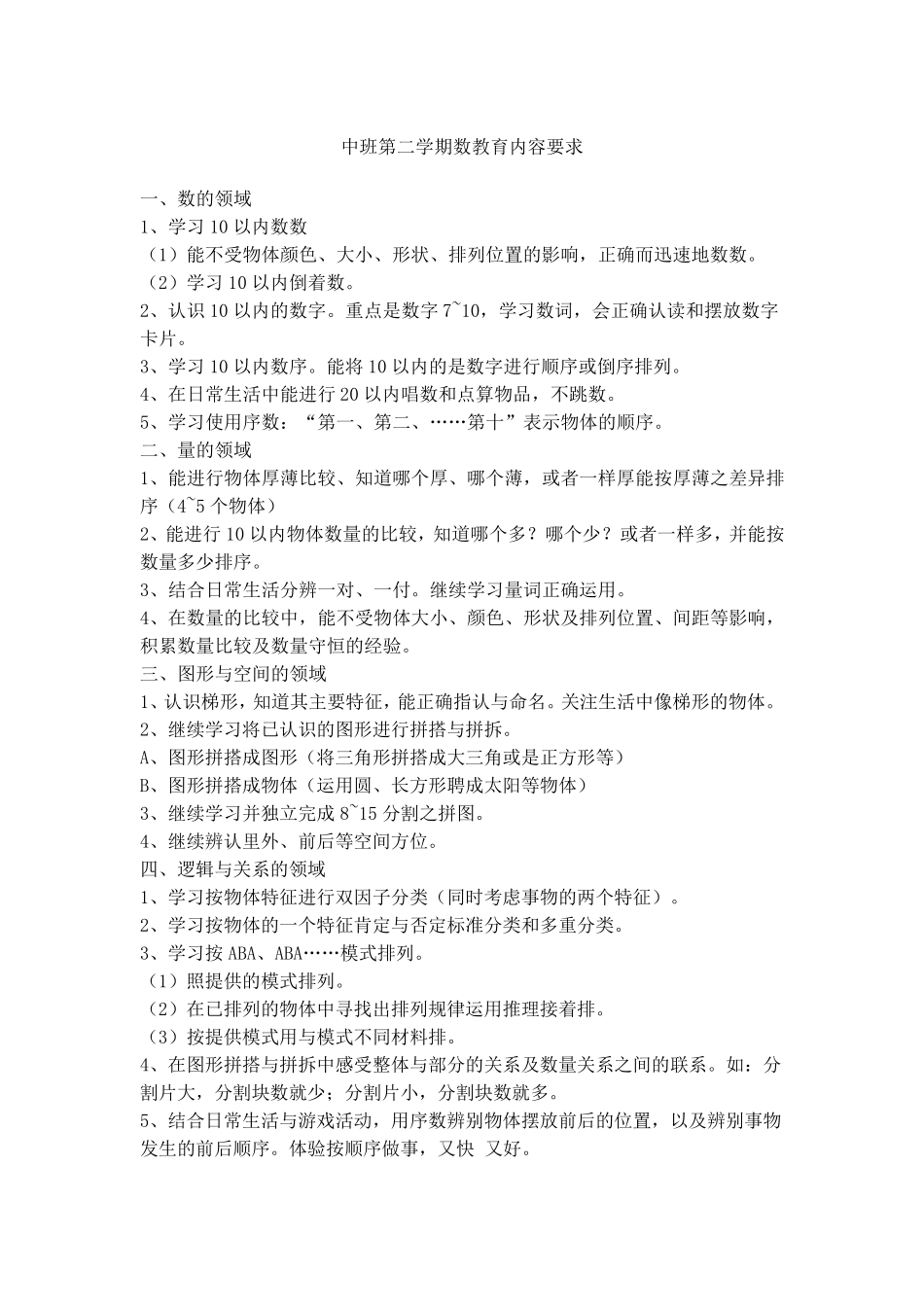 幼儿园各年龄段幼儿数学教育内容和要求_第3页