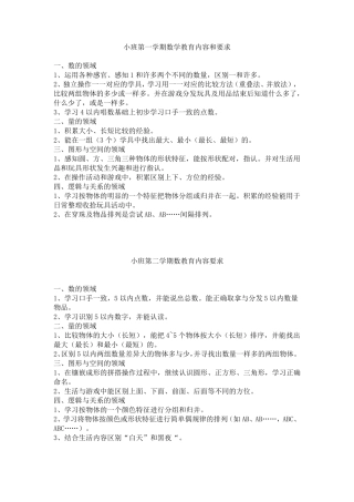 幼儿园各年龄段幼儿数学教育内容和要求