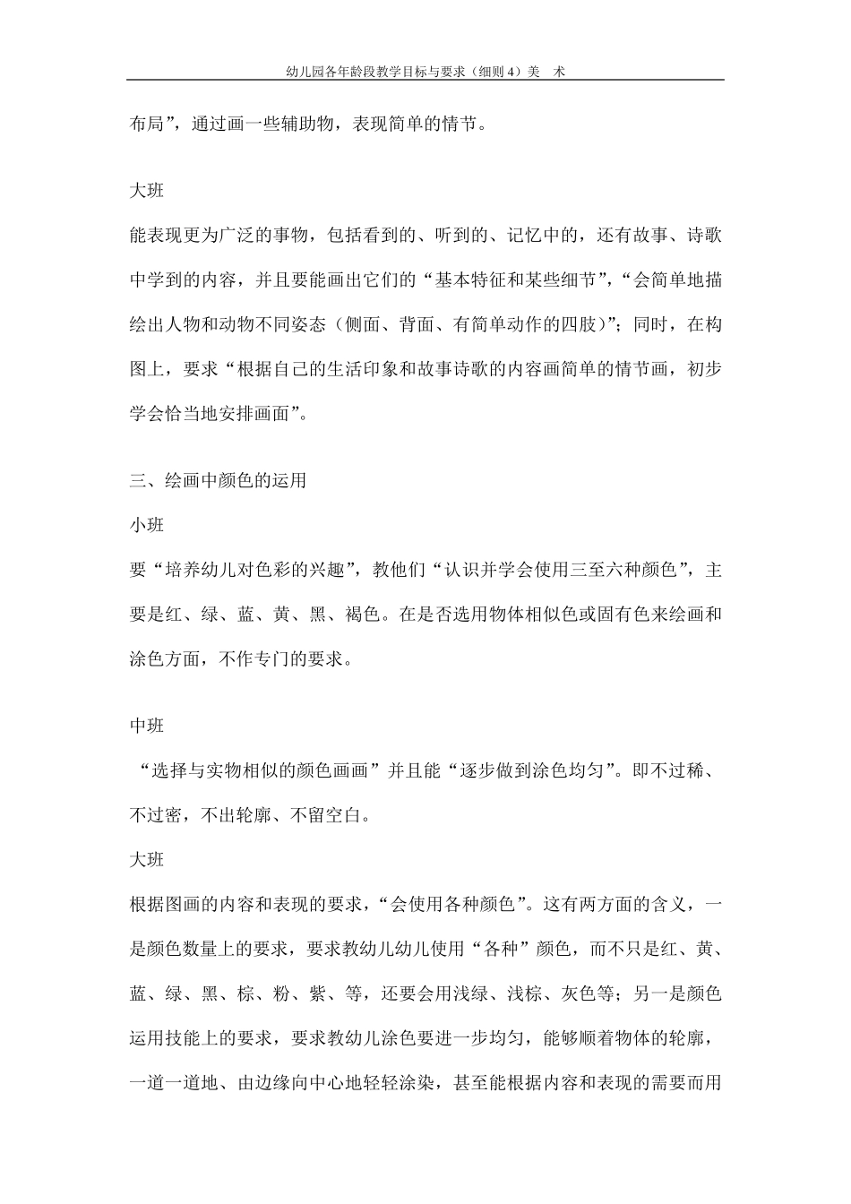 幼儿园各年龄段教学目标与要求(细则4)美术_第2页