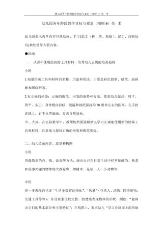 幼儿园各年龄段教学目标与要求(细则4)美术