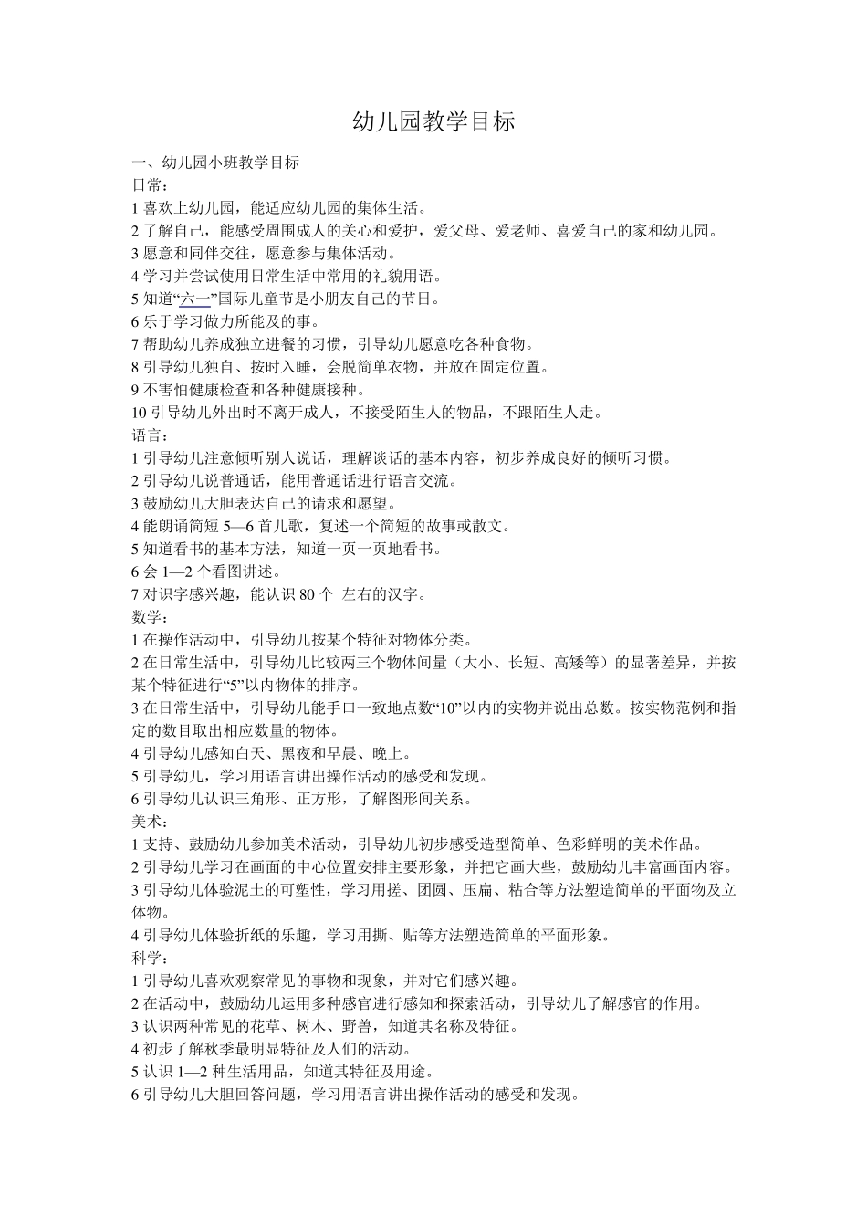 幼儿园各年龄段教学目标汇总_第1页