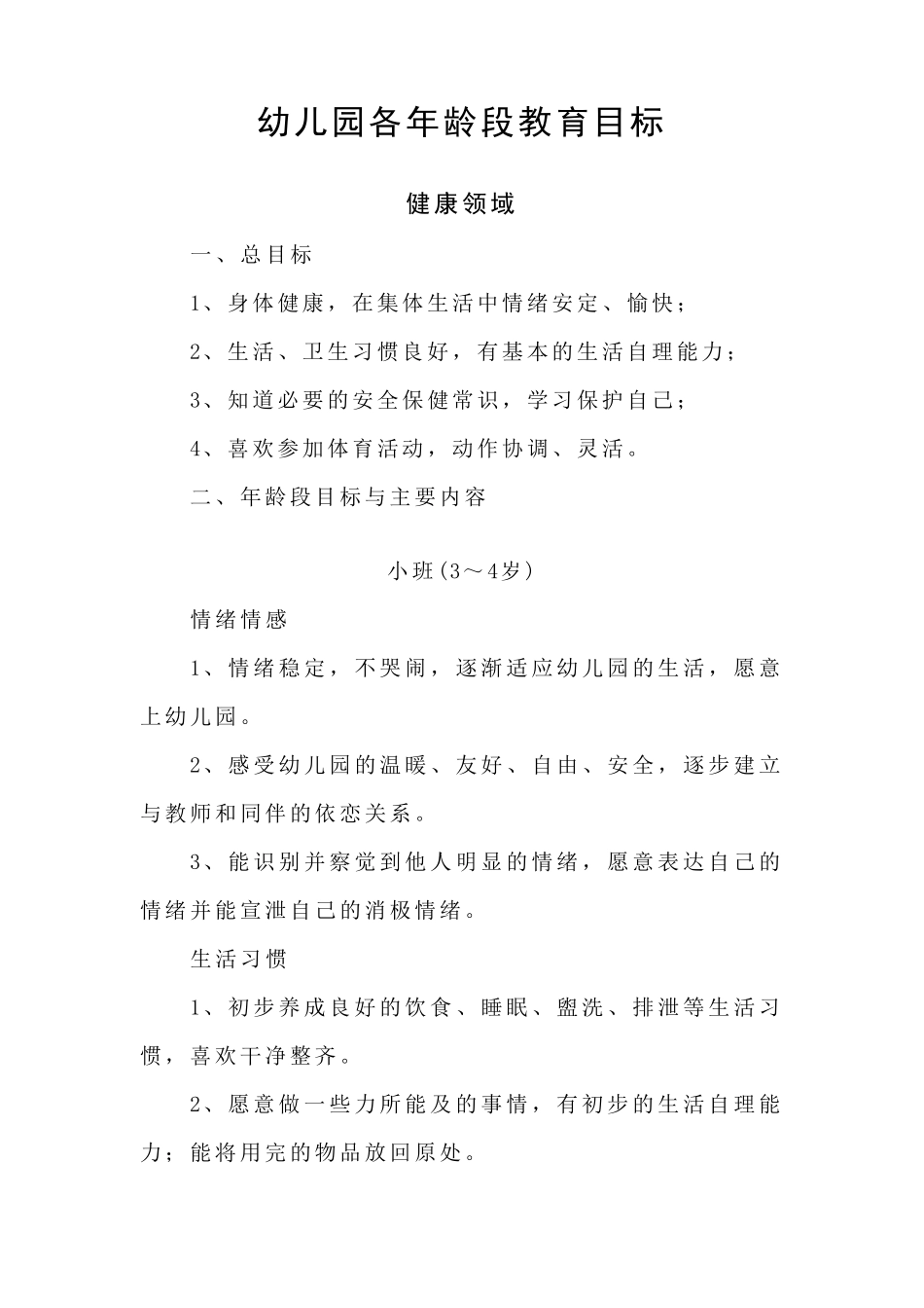 幼儿园各年龄段教育目标_第1页