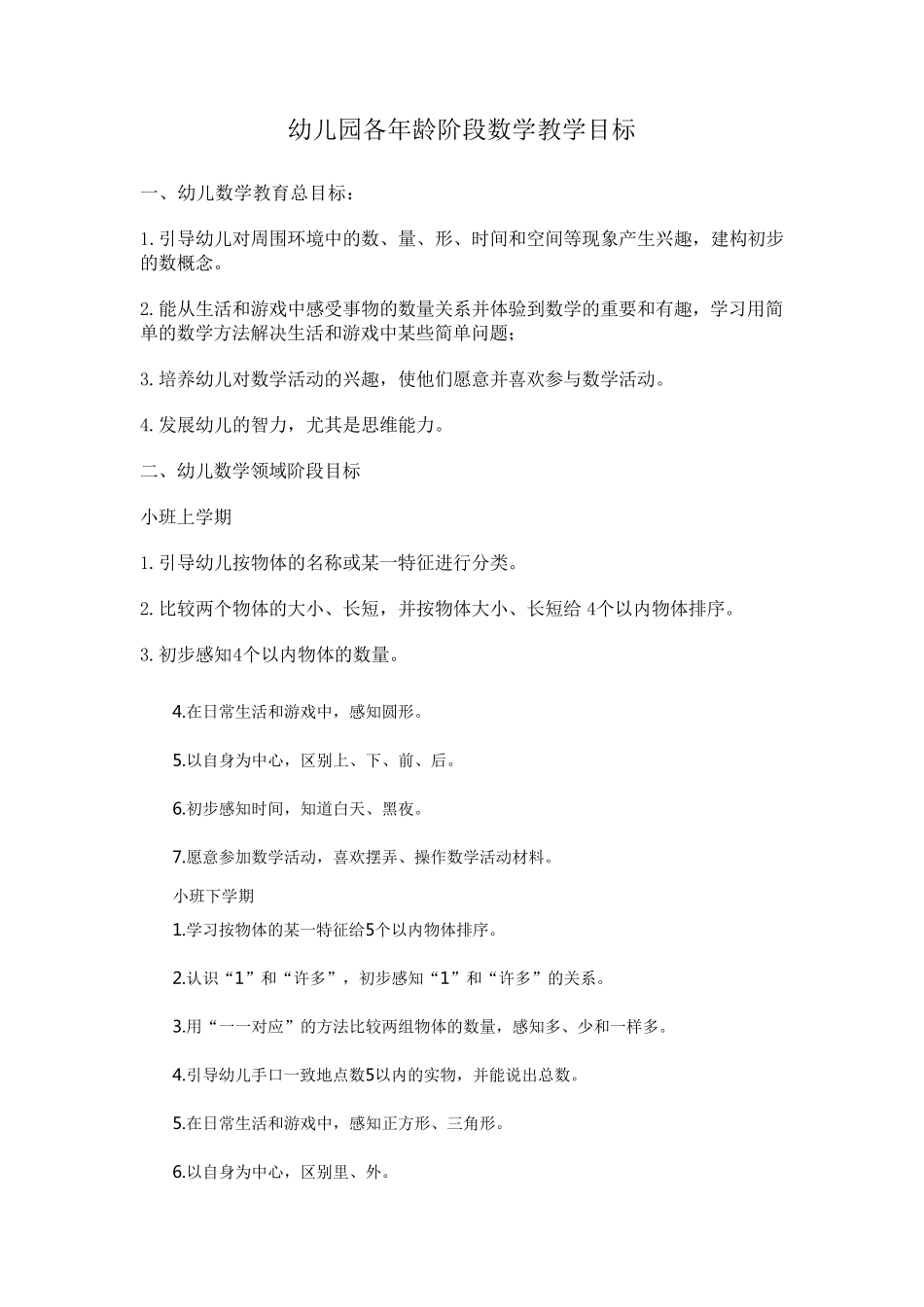 幼儿园各年龄段目标_第1页