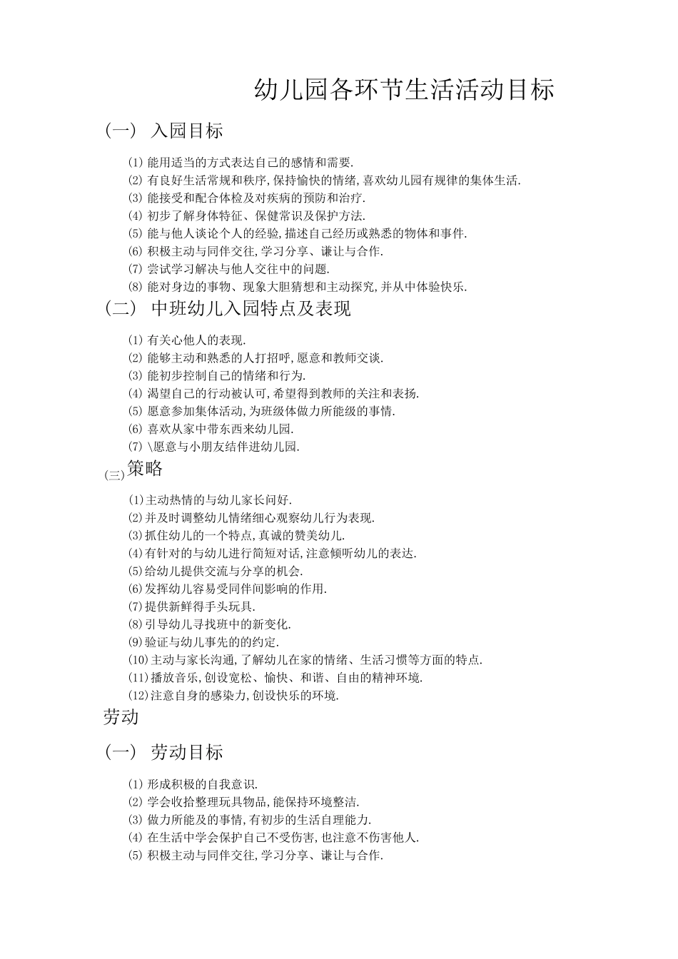 幼儿园各环节生活活动目标_第1页