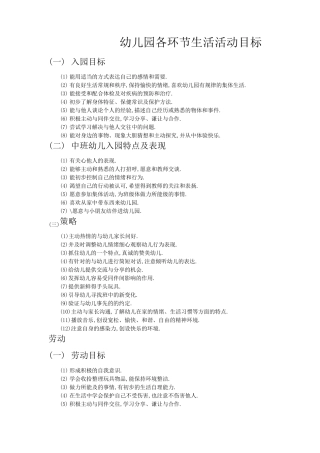 幼儿园各环节生活活动目标