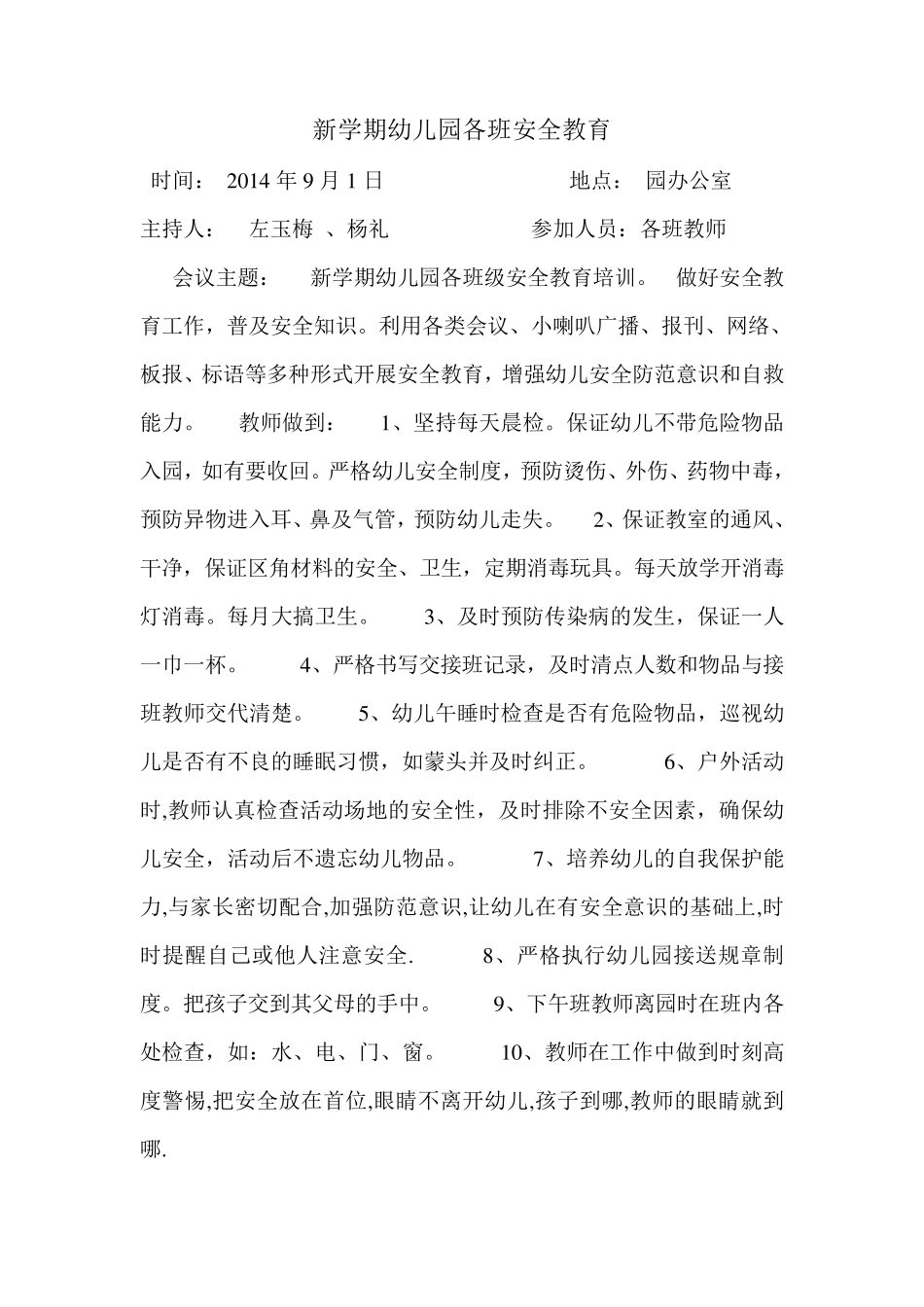 幼儿园各种会议记录_第1页