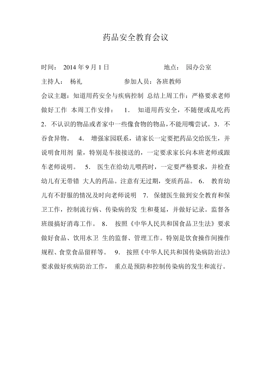 幼儿园各种会议记录_第2页