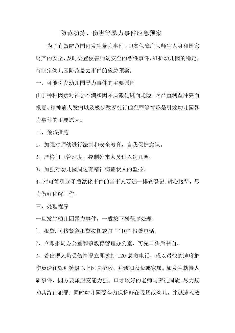 幼儿园各种安全应急预案_第3页