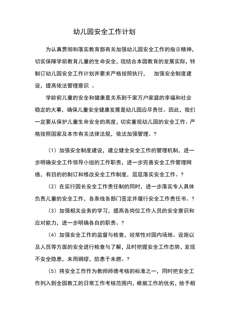 幼儿园各种工作计划_第1页