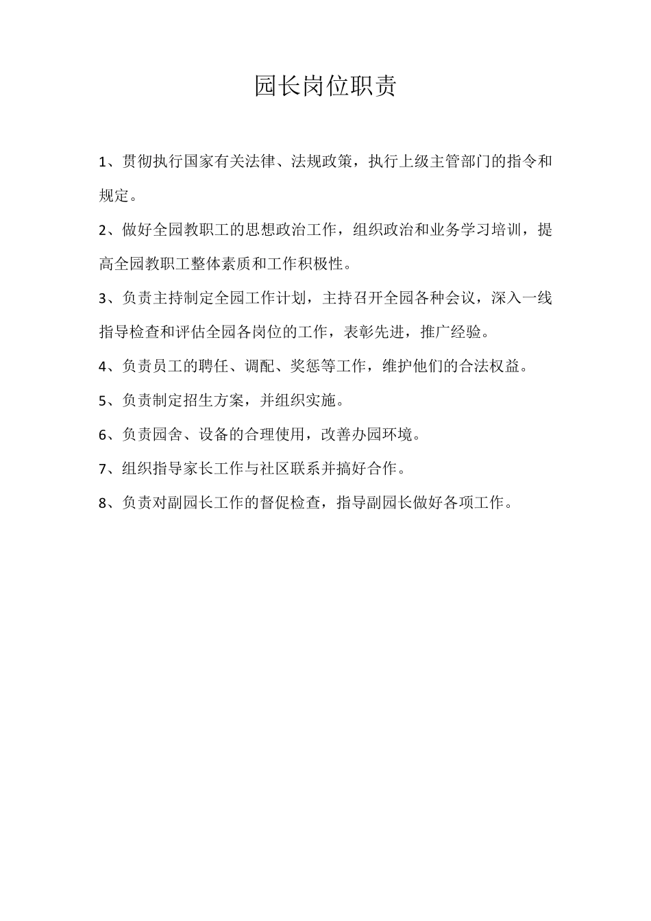 幼儿园各类人员职责职责_第1页