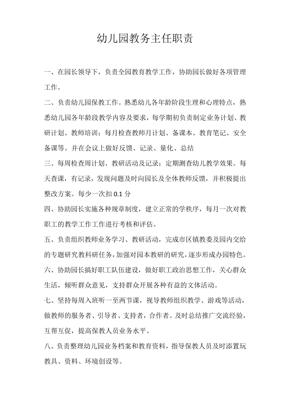 幼儿园各类人员职责职责_第2页