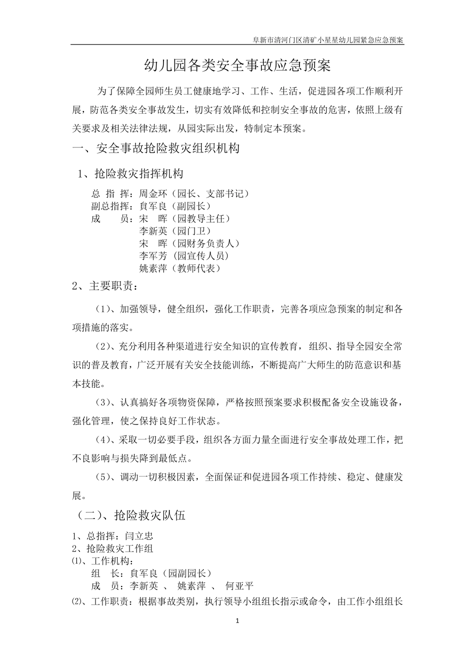 幼儿园各类安全事故应急预案_第1页