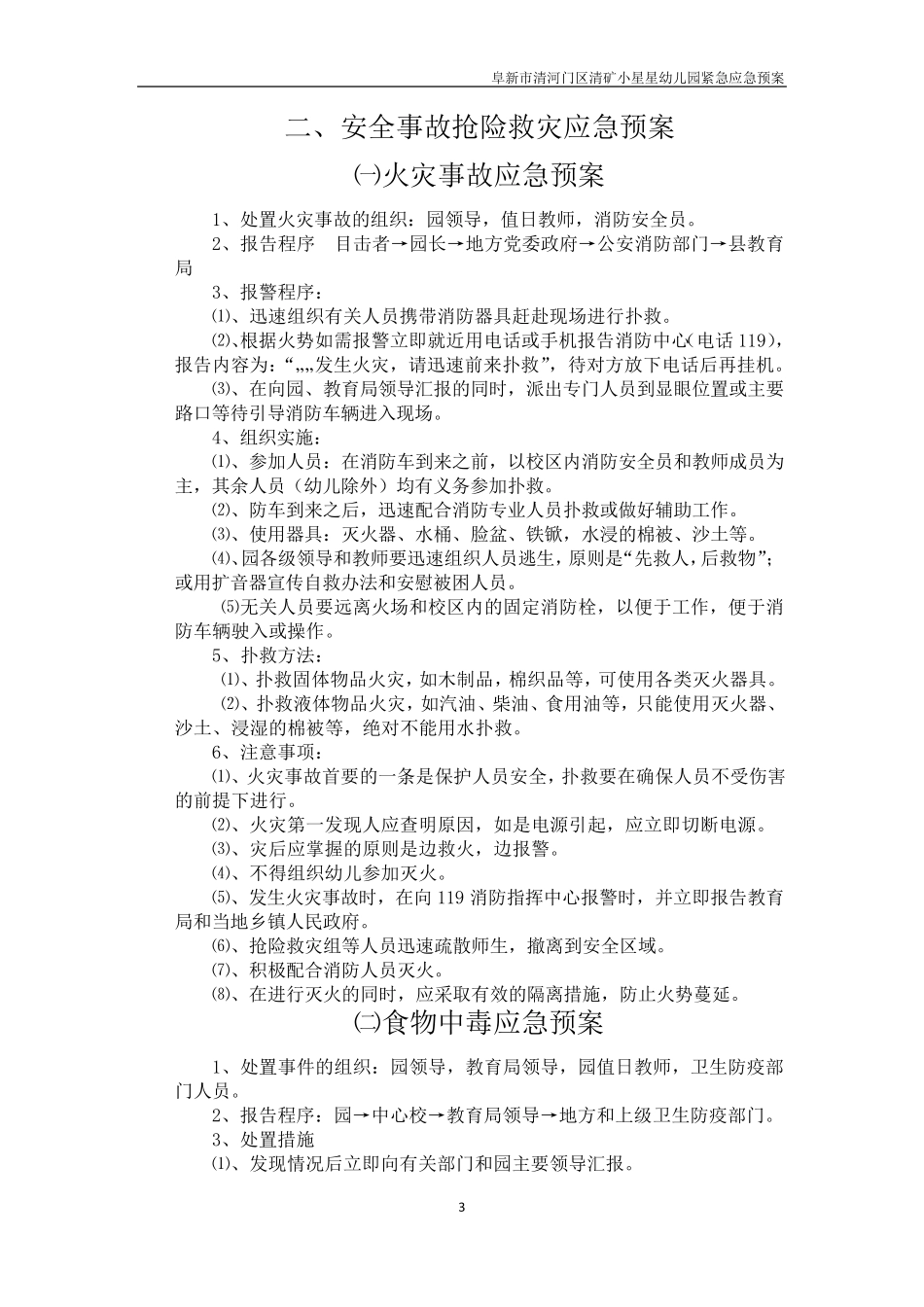 幼儿园各类安全事故应急预案_第3页
