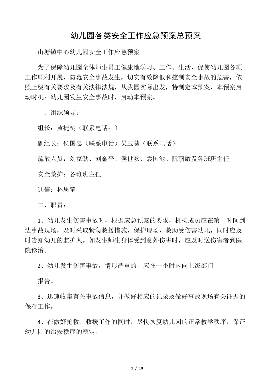 幼儿园各类安全工作应急预案总预案_第1页