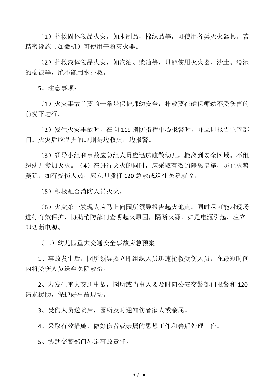 幼儿园各类安全工作应急预案总预案_第3页
