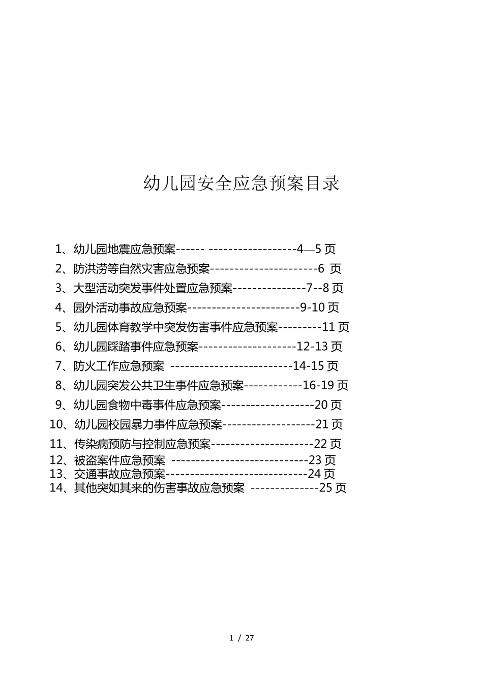 幼儿园各类应急预案(最全的)_第2页