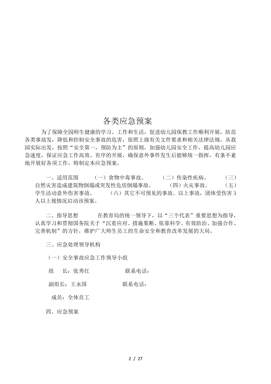 幼儿园各类应急预案(最全的)_第3页