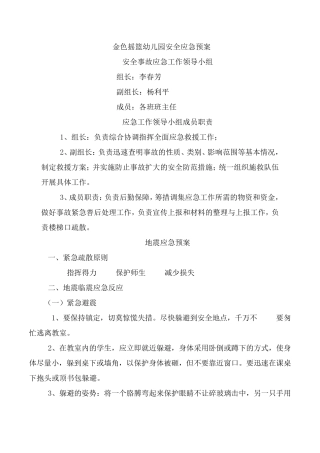 幼儿园各类应急预案大全