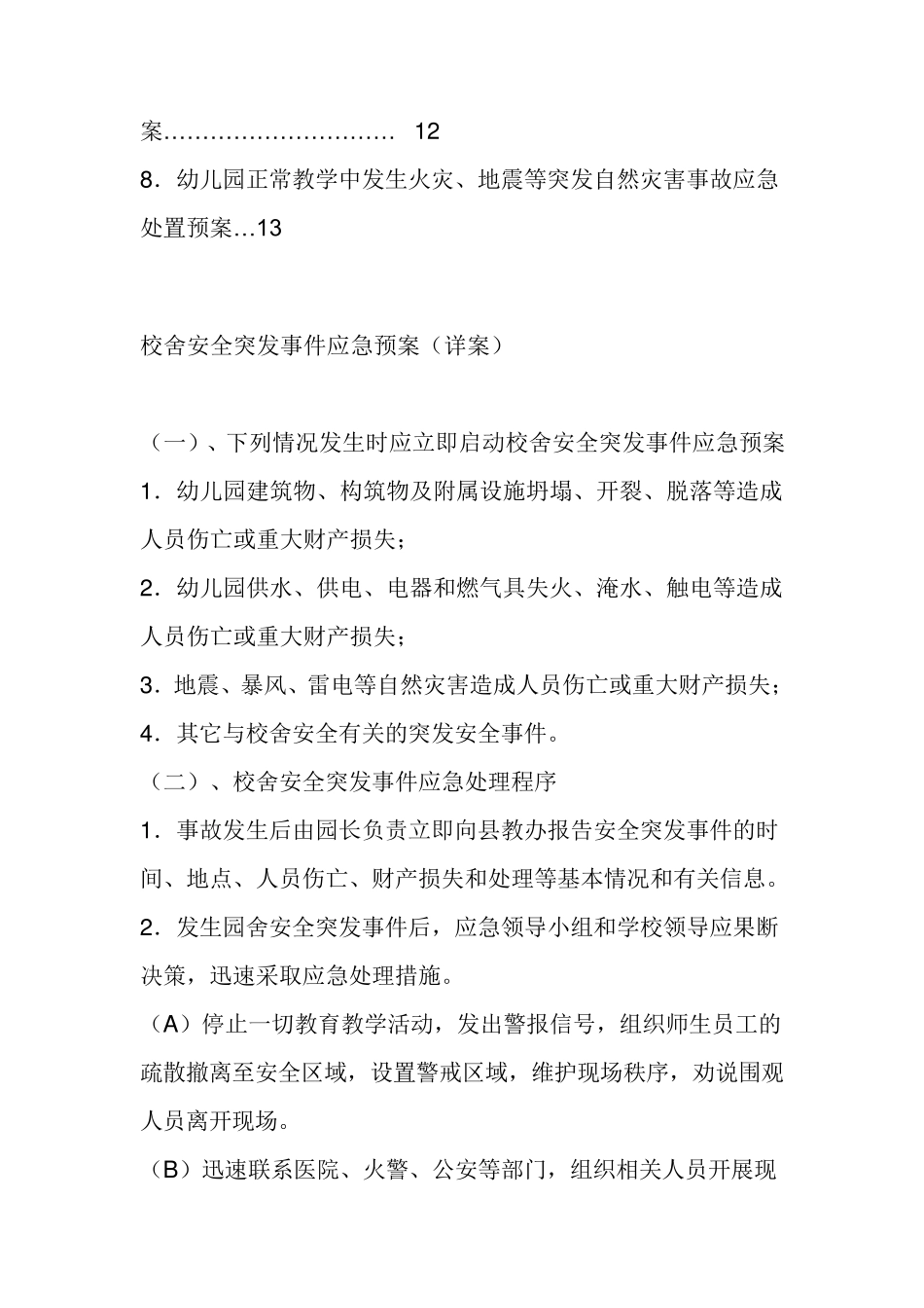 幼儿园各类突发事故应急预案汇编_第3页