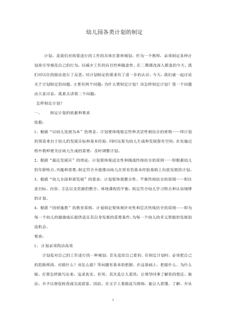 幼儿园各类计划的制定