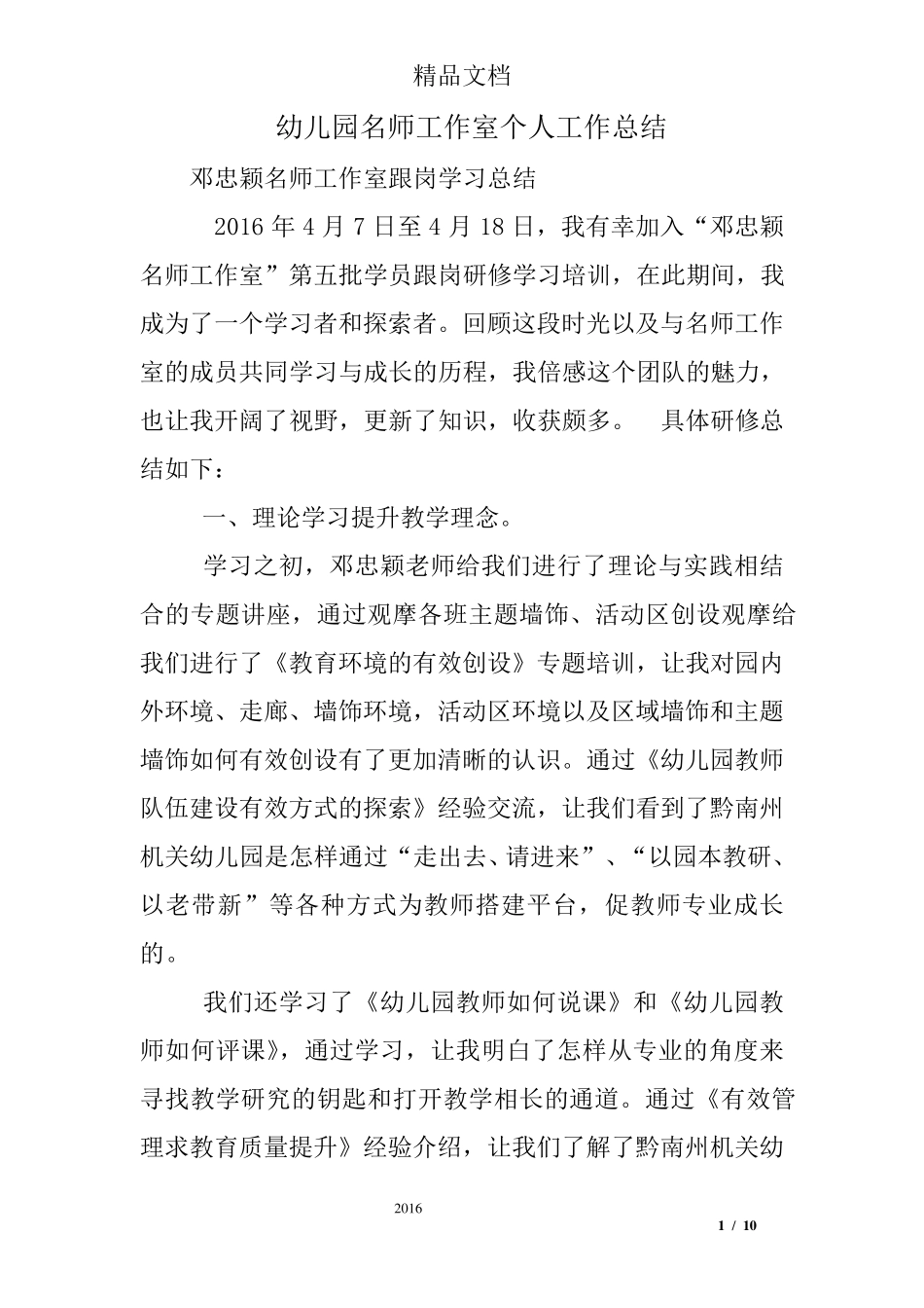 幼儿园名师工作室个人工作总结_第1页