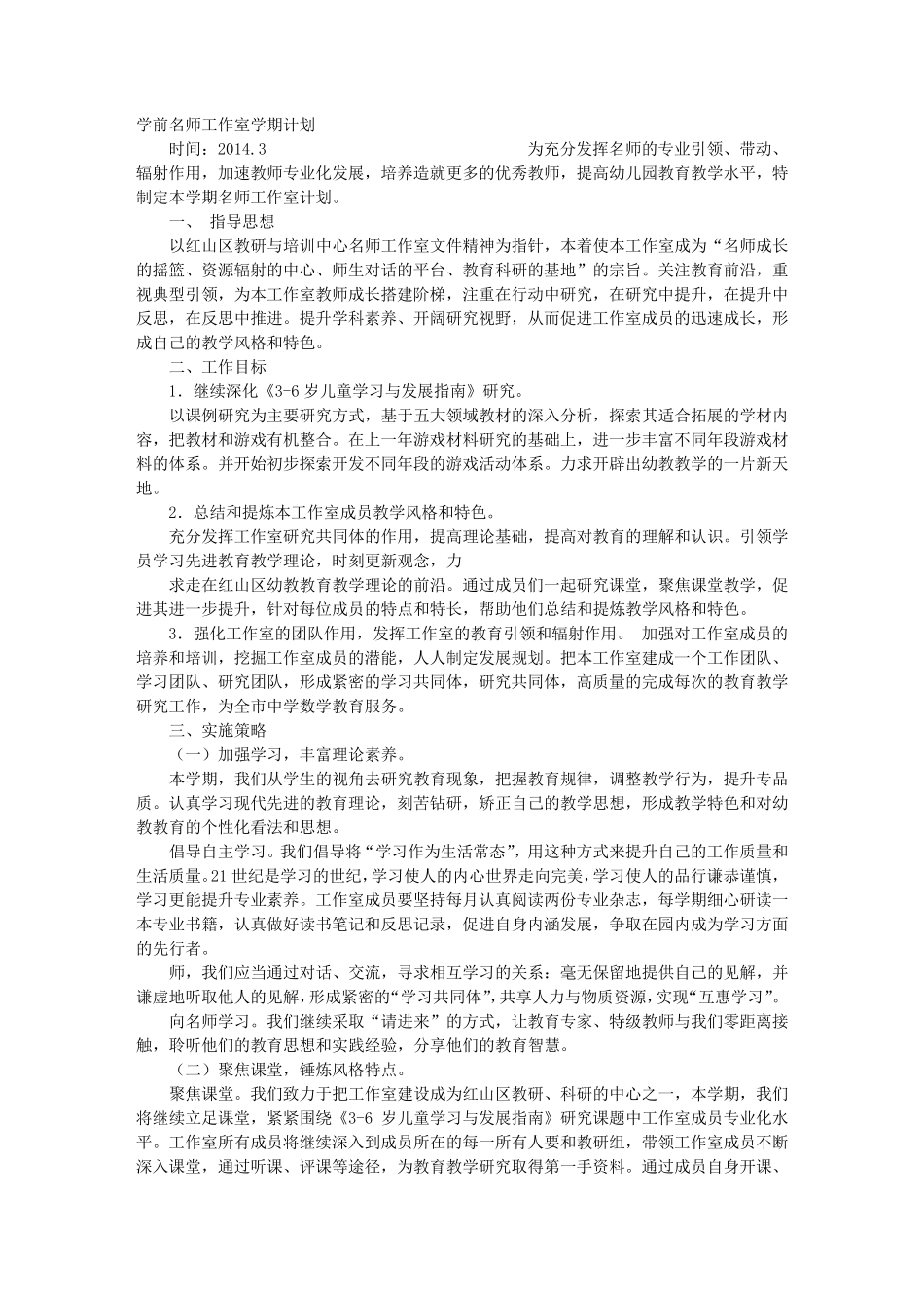 幼儿园名师工作室学员工作计划_第1页