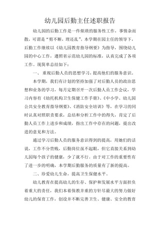 幼儿园后勤主任述职报告