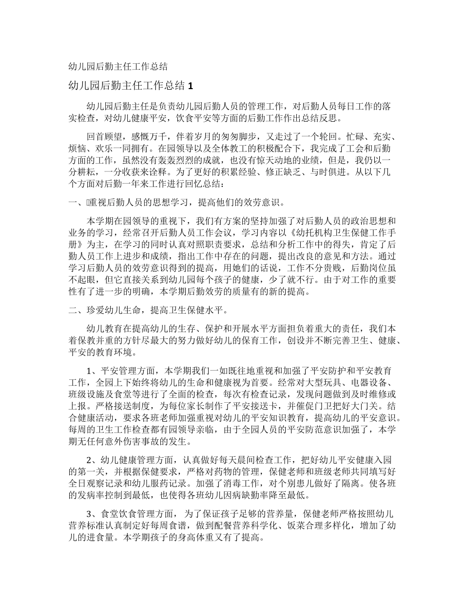 幼儿园后勤主任工作总结_第1页