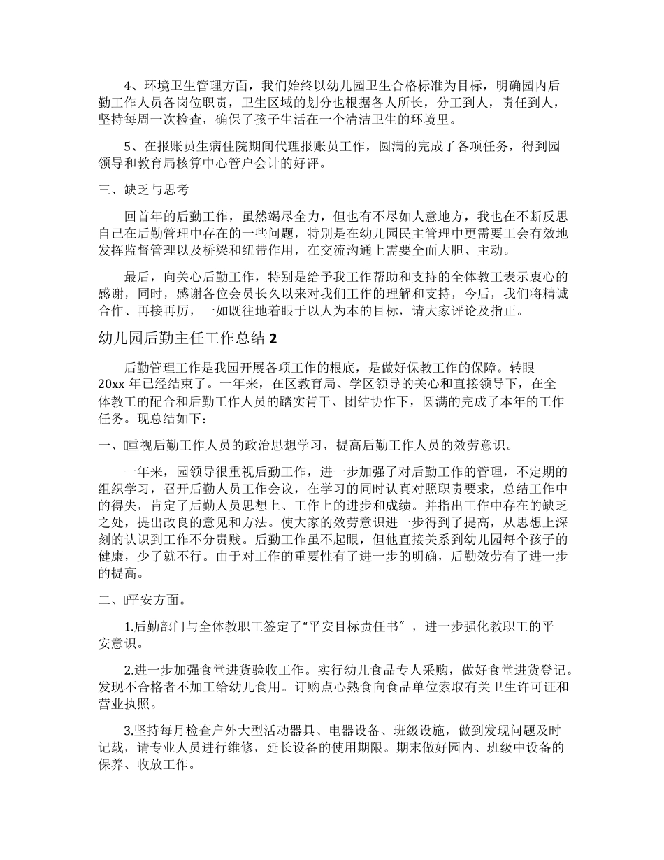 幼儿园后勤主任工作总结_第2页
