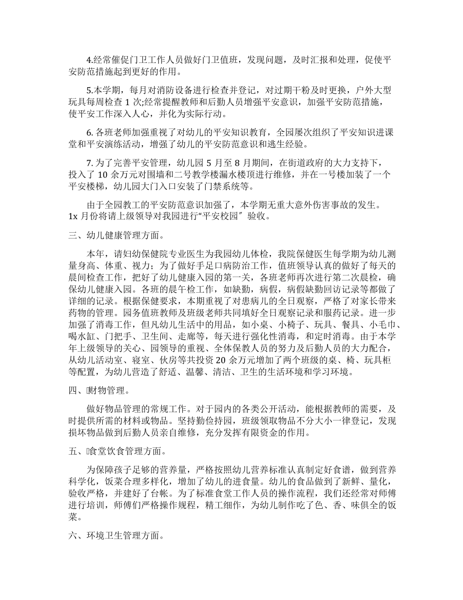 幼儿园后勤主任工作总结_第3页