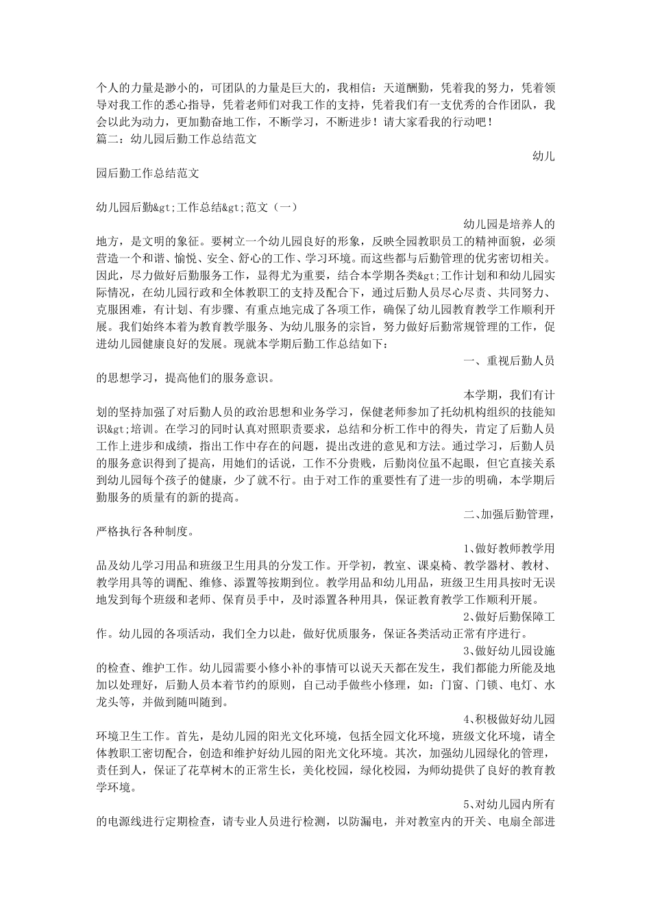 幼儿园后勤园长工作总结_第2页