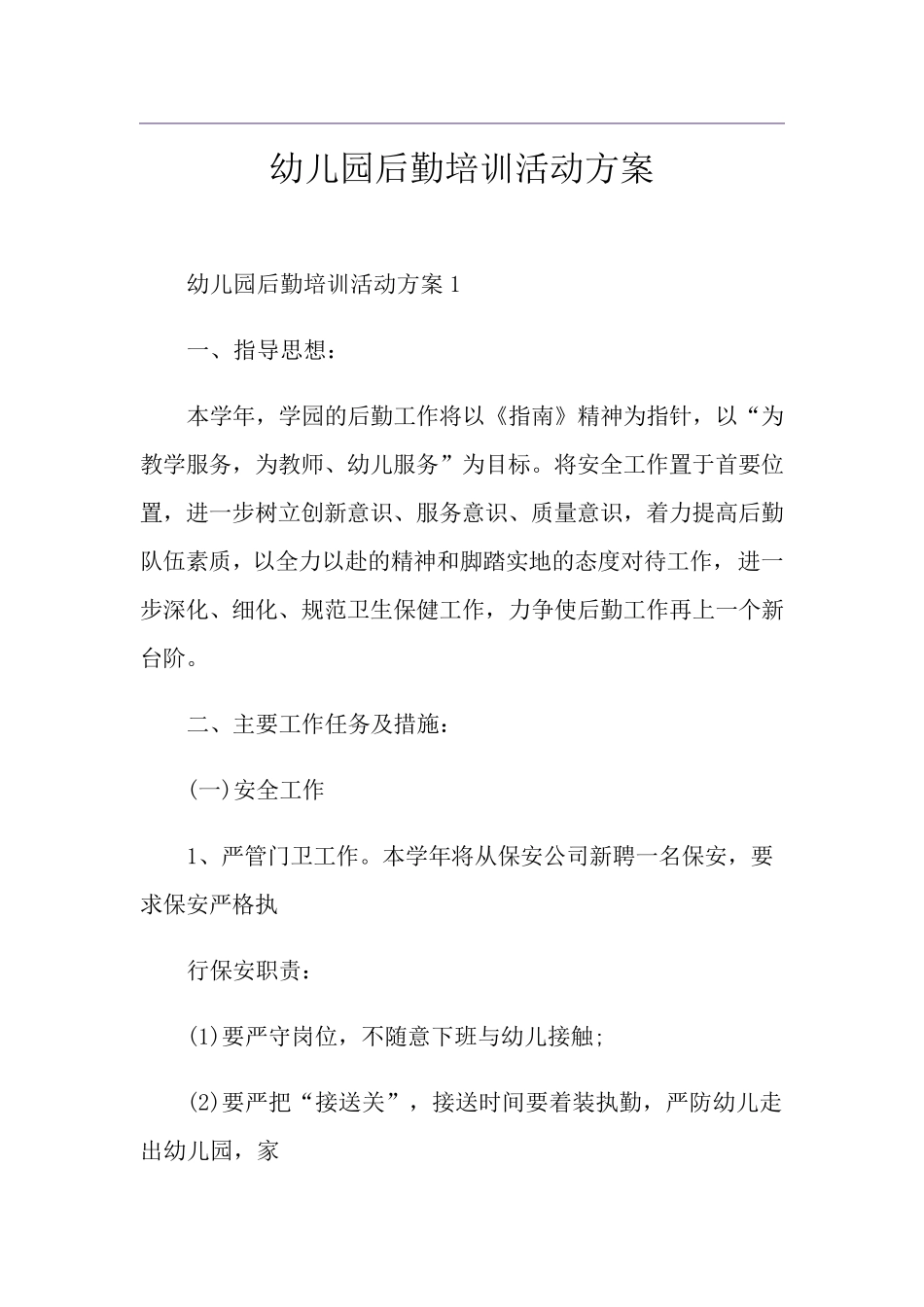 幼儿园后勤培训活动方案_第1页