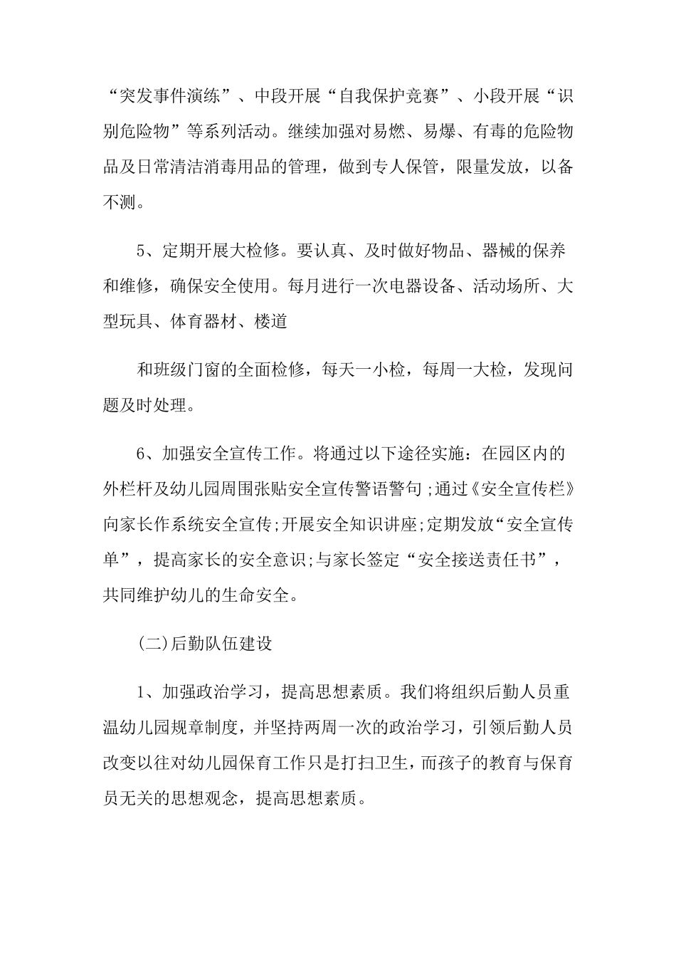 幼儿园后勤培训活动方案_第3页