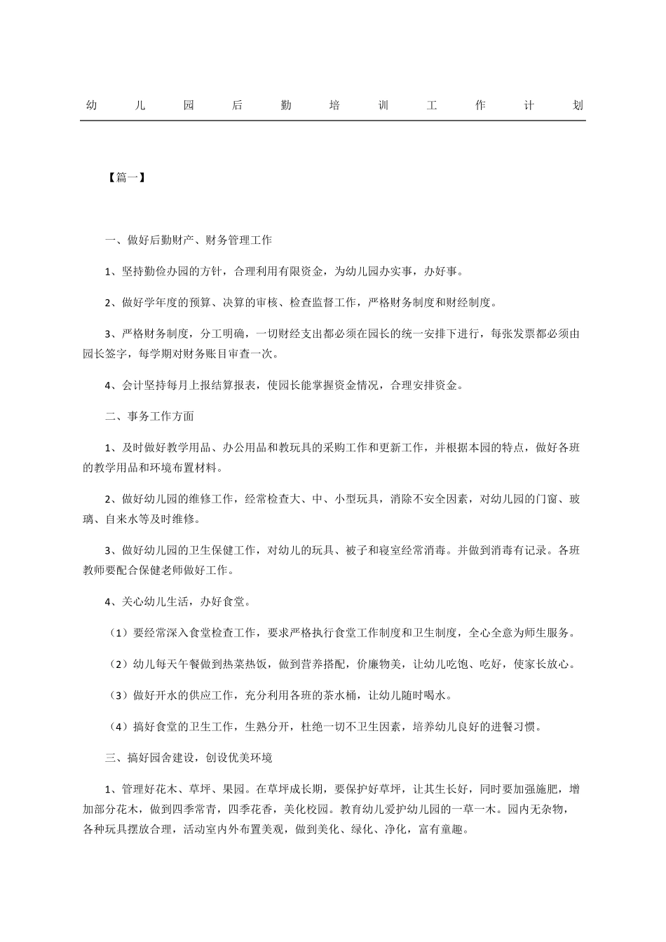 幼儿园后勤培训工作计划_第1页