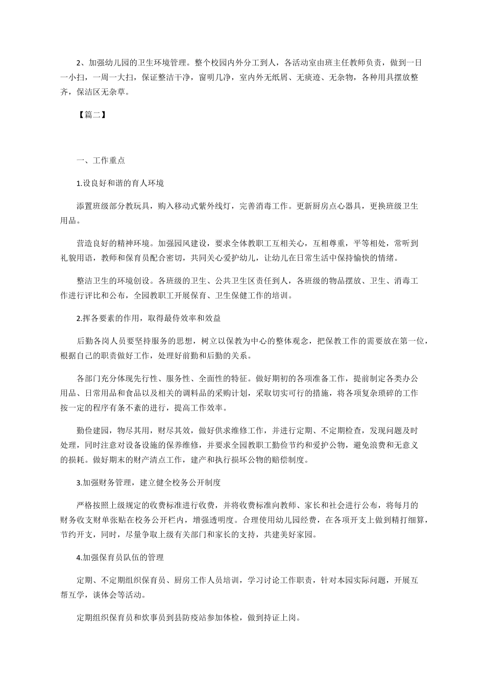 幼儿园后勤培训工作计划_第2页