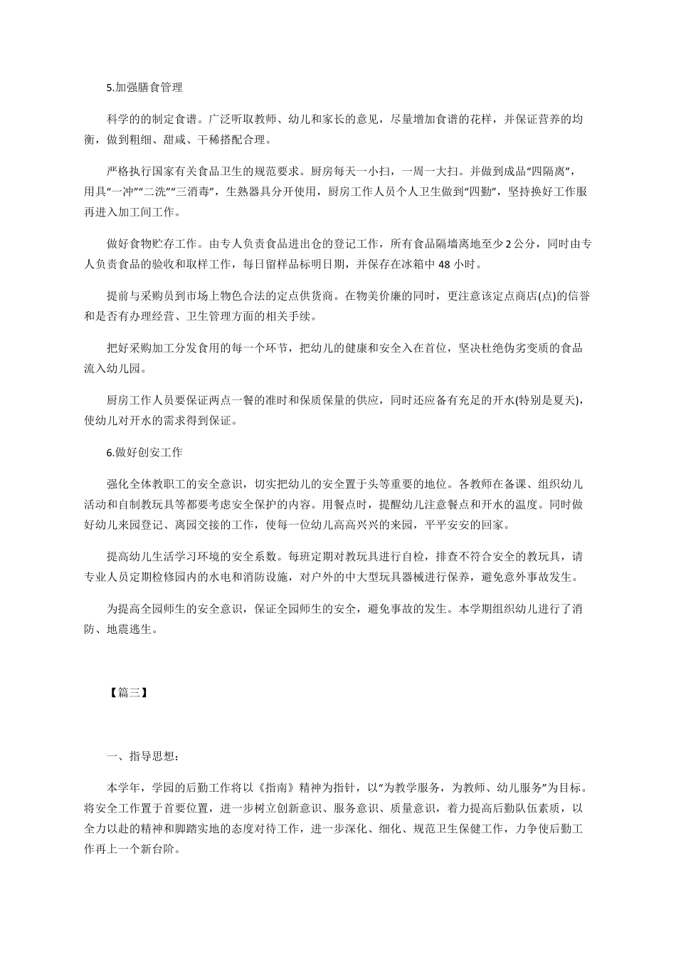 幼儿园后勤培训工作计划_第3页