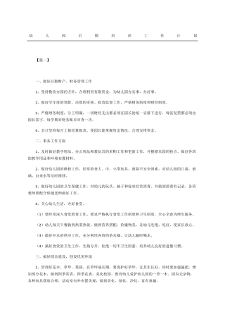 幼儿园后勤培训工作计划