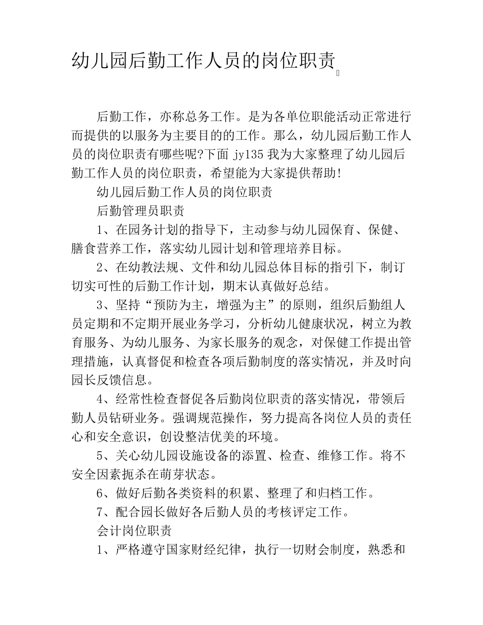 幼儿园后勤工作人员的岗位职责_第1页