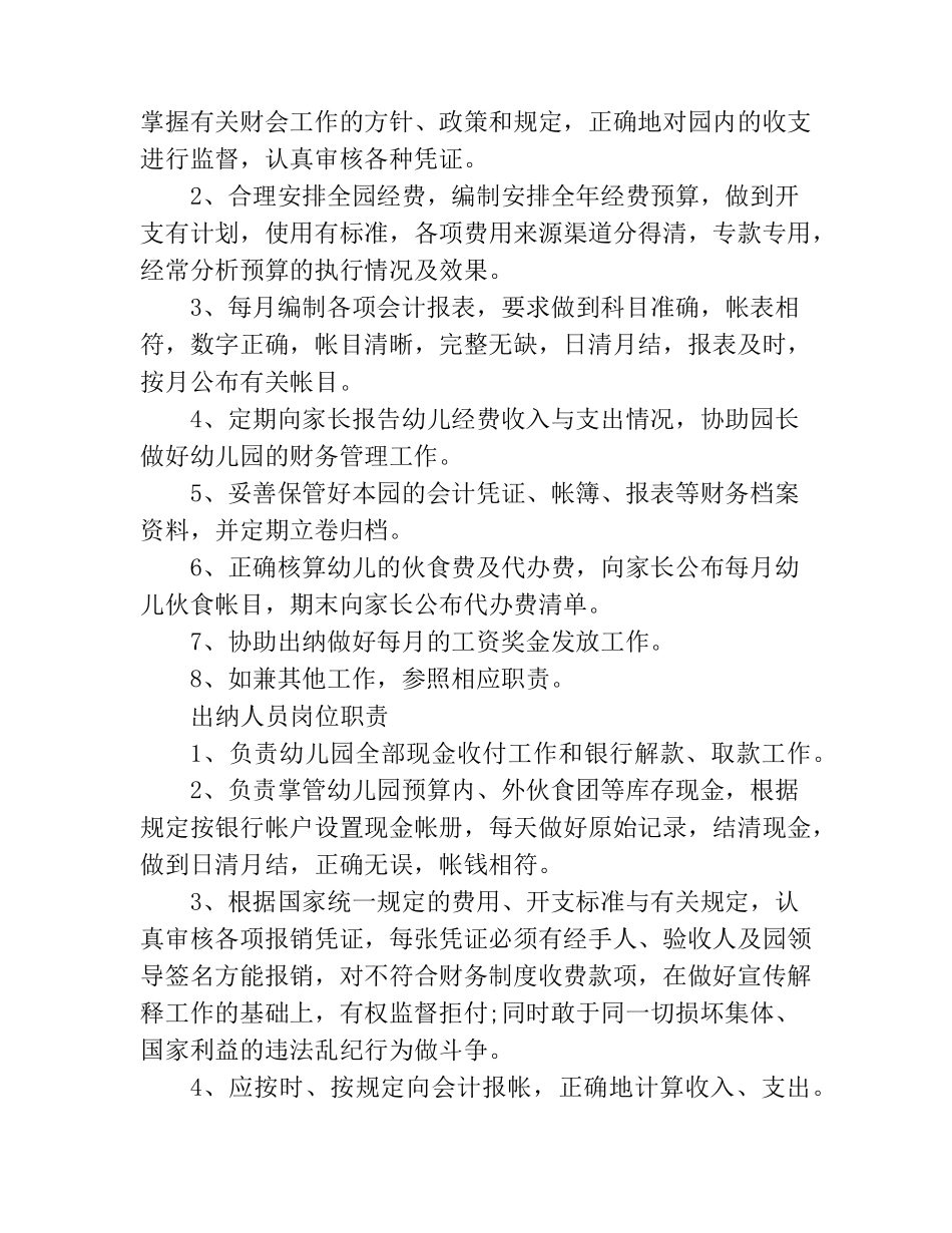 幼儿园后勤工作人员的岗位职责_第2页