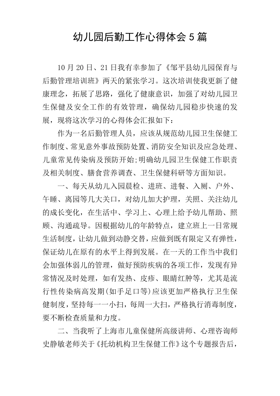 幼儿园后勤工作心得体会5篇_第1页