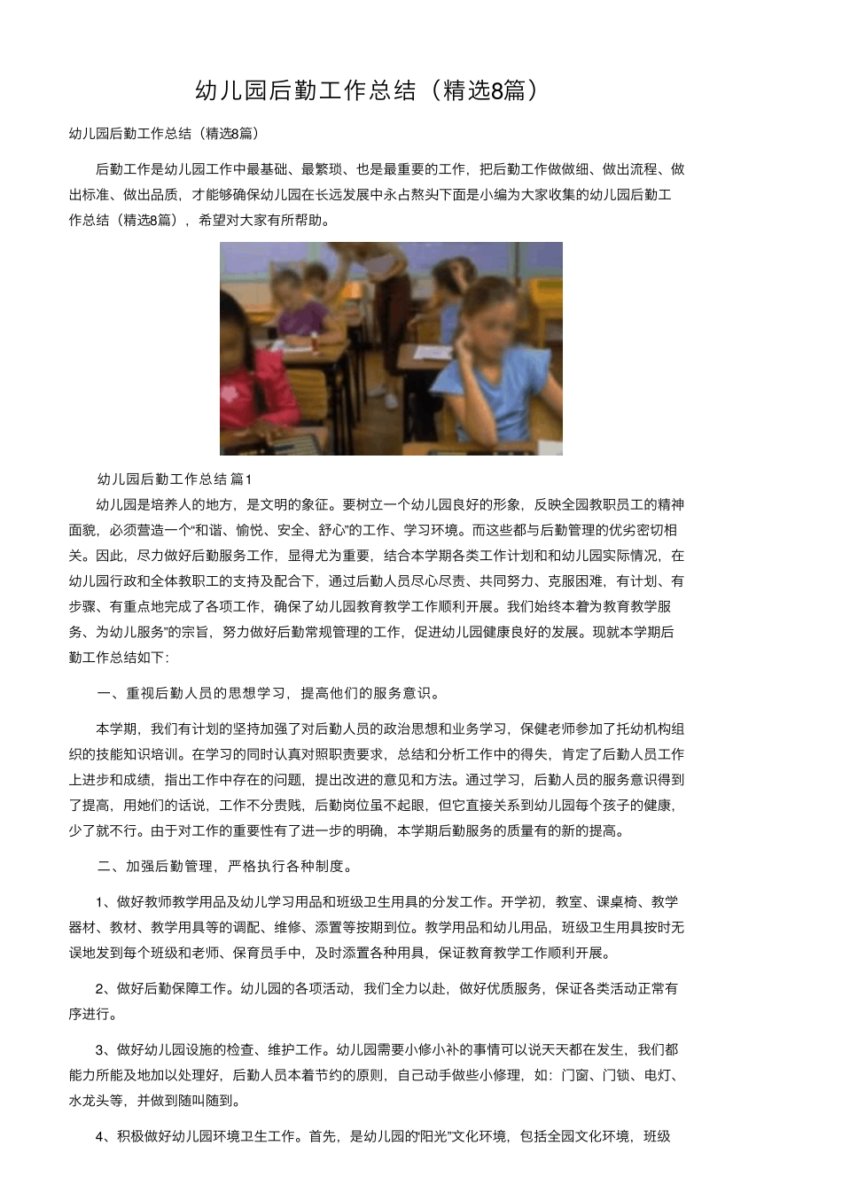 幼儿园后勤工作总结(8篇)_第1页