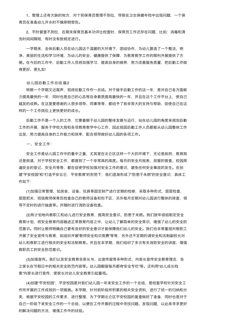 幼儿园后勤工作总结(8篇)_第3页