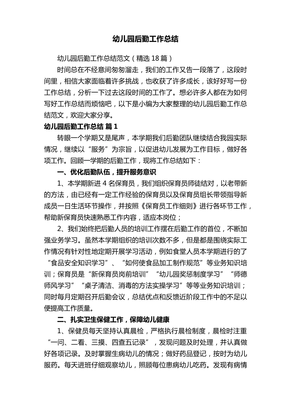 幼儿园后勤工作总结_第1页