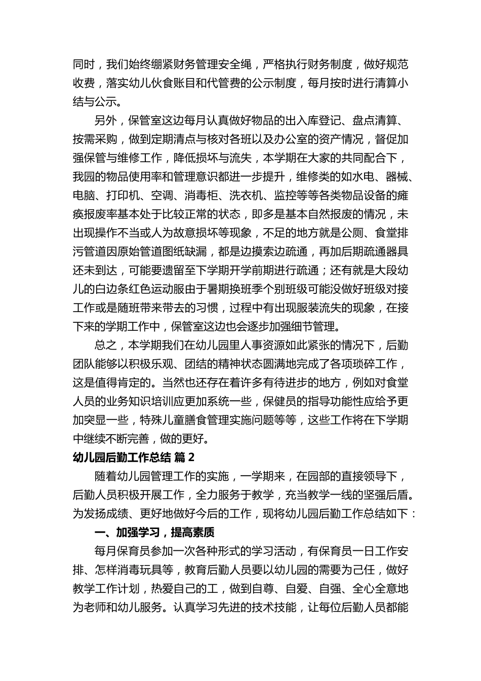 幼儿园后勤工作总结_第3页