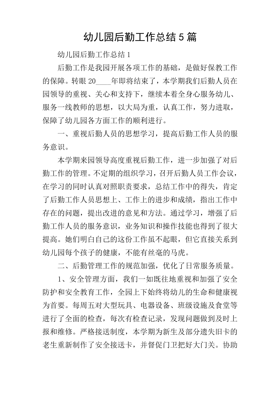 幼儿园后勤工作总结5篇_第1页