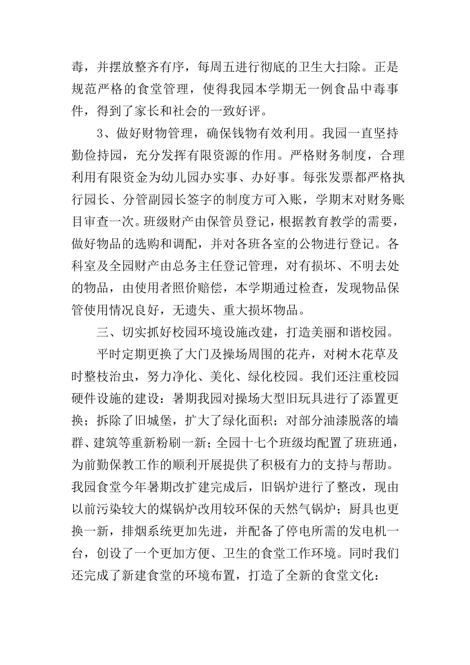 幼儿园后勤工作总结5篇_第3页