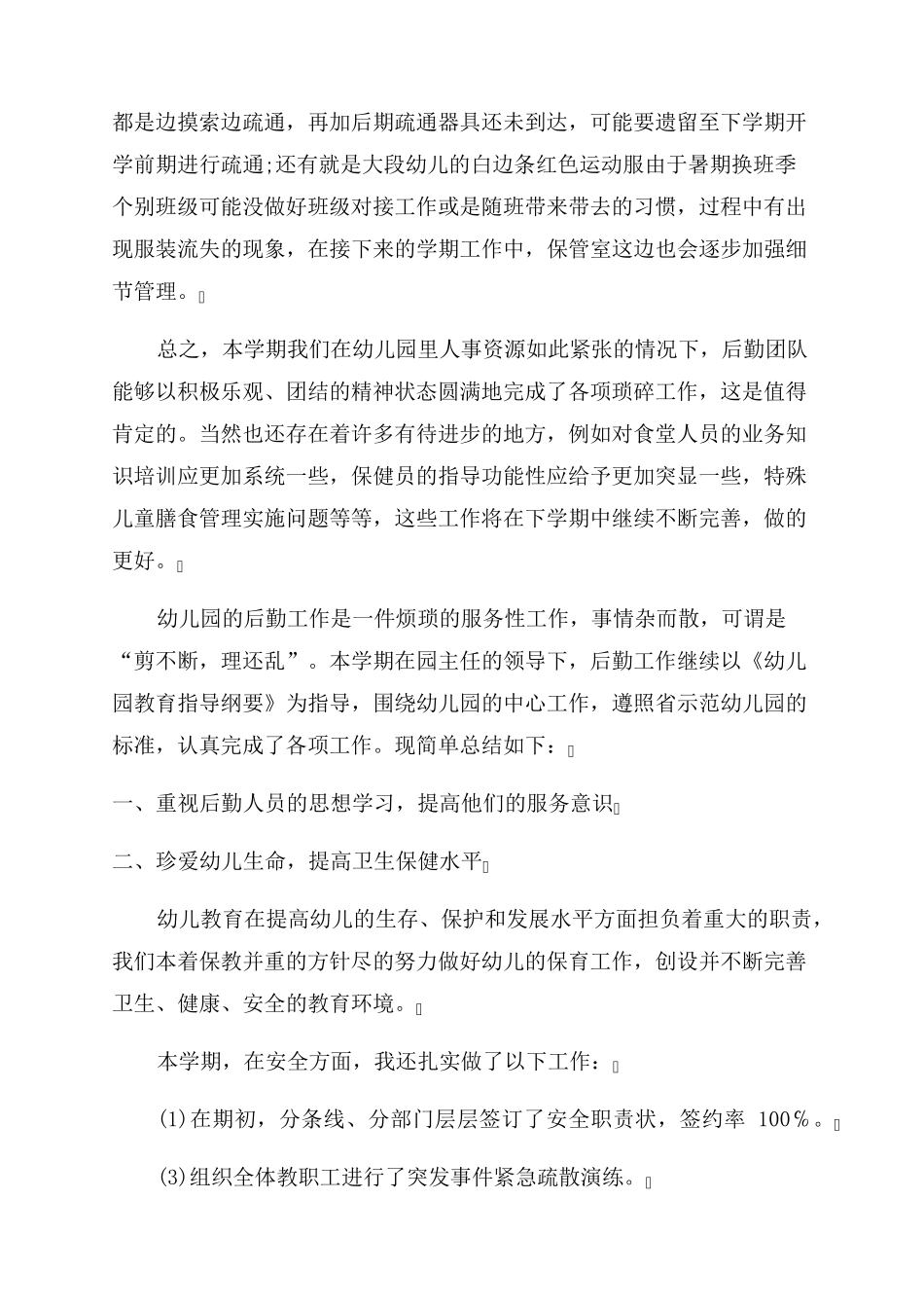 幼儿园后勤工作总结范文十篇_第3页