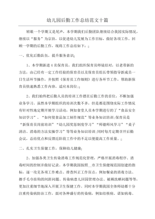 幼儿园后勤工作总结范文十篇